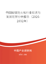 中國玻鎂防火板行業(yè)現(xiàn)狀與發(fā)展前景分析報告(2026-2032年) 中國玻鎂防火板行業(yè)現(xiàn)狀與發(fā)展前景分析報告(2026-2032年)