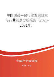 中國測試平臺行業(yè)發(fā)展研究與行業(yè)前景分析報(bào)告(2025-2031年) 中國測試平臺行業(yè)發(fā)展研究與行業(yè)前景分析報(bào)告(2025-2031年)