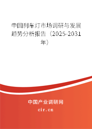 中國剎車燈市場調(diào)研與發(fā)展趨勢分析報(bào)告（2025-2031年）