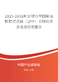 2025-2031年全球與中國柴油顆粒過濾器（DPF）市場現(xiàn)狀及發(fā)展前景報告