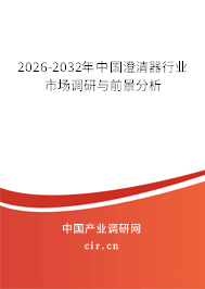 2025-2031年中國澄清器行業(yè)市場調(diào)研與前景分析 2025-2031年中國澄清器行業(yè)市場調(diào)研與前景分析