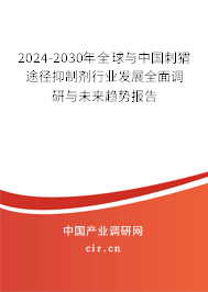 2024-2030年全球與中國刺猬途徑抑制劑行業(yè)發(fā)展全面調(diào)研與未來趨勢報告 2024-2030年全球與中國刺猬途徑抑制劑行業(yè)發(fā)展全面調(diào)研與未來趨勢報告