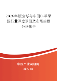 2026年版全球與中國D-蘋果酸行業(yè)深度調(diào)研及市場前景分析報告