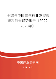 全球與中國(guó)氘氣行業(yè)發(fā)展調(diào)研及前景趨勢(shì)報(bào)告（2022-2028年）