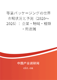 等溫パッケージングの世界市場(chǎng)狀況と予測(cè)（2020～2026）：企業(yè)·地域·種類(lèi)·用途別