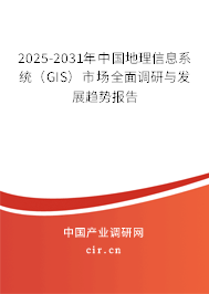 2025-2031年中國地理信息系統(tǒng)(GIS)市場全面調(diào)研與發(fā)展趨勢報告 2025-2031年中國地理信息系統(tǒng)(GIS)市場全面調(diào)研與發(fā)展趨勢報告