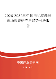 2025-2031年中國(guó)電機(jī)接觸器市場(chǎng)調(diào)查研究與趨勢(shì)分析報(bào)告