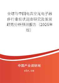 全球與中國電真空光電子器件行業(yè)現(xiàn)狀調(diào)查研究及發(fā)展趨勢分析預(yù)測報告（2026年版）