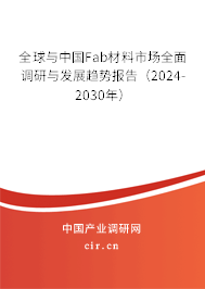 全球與中國Fab材料市場全面調(diào)研與發(fā)展趨勢報告(2024-2030年) 全球與中國Fab材料市場全面調(diào)研與發(fā)展趨勢報告(2024-2030年)
