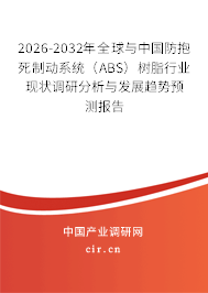 2026-2032年全球與中國(guó)防抱死制動(dòng)系統(tǒng)（ABS）樹脂行業(yè)現(xiàn)狀調(diào)研分析與發(fā)展趨勢(shì)預(yù)測(cè)報(bào)告