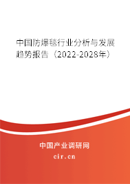 中國防爆毯行業(yè)分析與發(fā)展趨勢報告（2022-2028年）