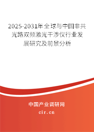 2025-2031年全球與中國非共光路雙頻激光干涉儀行業(yè)發(fā)展研究及前景分析 2025-2031年全球與中國非共光路雙頻激光干涉儀行業(yè)發(fā)展研究及前景分析