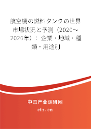 航空機(jī)の燃料タンクの世界市場(chǎng)狀況と予測(cè)(2020~2026年):企業(yè)·地域·種類·用途別 航空機(jī)の燃料タンクの世界市場(chǎng)狀況と予測(cè)(2020~2026年):企業(yè)·地域·種類·用途別