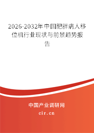 2026-2032年中國肥胖病人移位機(jī)行業(yè)現(xiàn)狀與前景趨勢報(bào)告