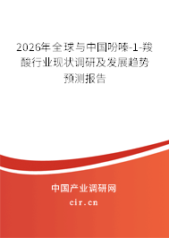 2026年全球與中國(guó)吩嗪-1-羧酸行業(yè)現(xiàn)狀調(diào)研及發(fā)展趨勢(shì)預(yù)測(cè)報(bào)告 2026年全球與中國(guó)吩嗪-1-羧酸行業(yè)現(xiàn)狀調(diào)研及發(fā)展趨勢(shì)預(yù)測(cè)報(bào)告