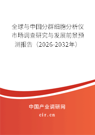 全球與中國分群細胞分析儀市場調(diào)查研究與發(fā)展前景預測報告（2026-2032年）