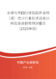 全球與中國分體型超聲波物（液）位計(jì)行業(yè)現(xiàn)狀調(diào)查分析及發(fā)展趨勢預(yù)測報(bào)告（2026年版）