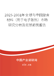 2025-2031年全球與中國復(fù)合材料（用于電子散熱）市場研究分析及前景趨勢報告