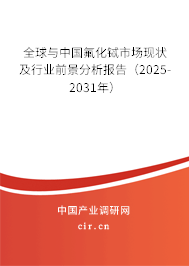 全球與中國氟化鋱市場現(xiàn)狀及行業(yè)前景分析報(bào)告（2025-2031年）