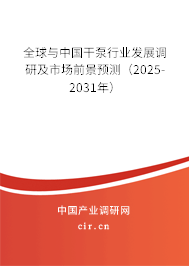 全球與中國干泵行業(yè)發(fā)展調(diào)研及市場前景預(yù)測（2025-2031年）