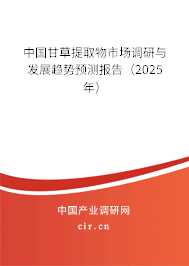 中國甘草提取物市場調研與發(fā)展趨勢預測報告（2025年）