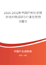 2026-2032年中國干粉砂漿攪拌機(jī)市場調(diào)研與行業(yè)前景預(yù)測報(bào)告