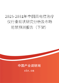 2025-2031年中國(guó)高電位治療儀行業(yè)現(xiàn)狀研究分析及市場(chǎng)前景預(yù)測(cè)報(bào)告（下架）