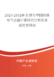 2025-2031年全球與中國隔爆電氣設(shè)備行業(yè)研究分析及發(fā)展前景預測 2025-2031年全球與中國隔爆電氣設(shè)備行業(yè)研究分析及發(fā)展前景預測
