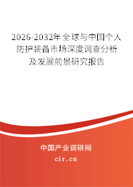 2026-2032年全球與中國個人防護裝備市場深度調(diào)查分析及發(fā)展前景研究報告