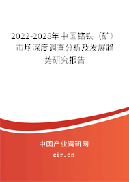 2022-2028年中國鉻鐵（礦）市場深度調(diào)查分析及發(fā)展趨勢研究報(bào)告