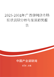 2025-2031年廣西便利店市場現(xiàn)狀調(diào)研分析與發(fā)展趨勢報告