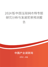 2024版中國(guó)互聯(lián)網(wǎng)市場(chǎng)專(zhuān)題研究分析與發(fā)展前景預(yù)測(cè)報(bào)告 2024版中國(guó)互聯(lián)網(wǎng)市場(chǎng)專(zhuān)題研究分析與發(fā)展前景預(yù)測(cè)報(bào)告