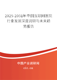 2025-2031年中國(guó)互聯(lián)網(wǎng)醫(yī)院行業(yè)發(fā)展深度調(diào)研與未來(lái)趨勢(shì)報(bào)告 2025-2031年中國(guó)互聯(lián)網(wǎng)醫(yī)院行業(yè)發(fā)展深度調(diào)研與未來(lái)趨勢(shì)報(bào)告