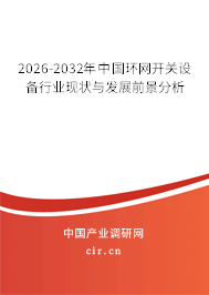 2026-2032年中國環(huán)網(wǎng)開關(guān)設(shè)備行業(yè)現(xiàn)狀與發(fā)展前景分析
