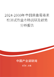 2024-2030年中國(guó)黃曲霉毒素檢測(cè)試劑盒市場(chǎng)調(diào)研及趨勢(shì)分析報(bào)告