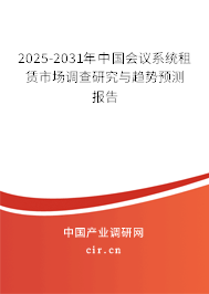 2025-2031年中國(guó)會(huì)議系統(tǒng)租賃市場(chǎng)調(diào)查研究與趨勢(shì)預(yù)測(cè)報(bào)告 2025-2031年中國(guó)會(huì)議系統(tǒng)租賃市場(chǎng)調(diào)查研究與趨勢(shì)預(yù)測(cè)報(bào)告