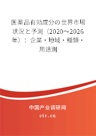 醫(yī)薬品有効成分の世界市場(chǎng)狀況と予測(cè)（2020～2026年）：企業(yè)·地域·種類·用途別