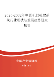 2026-2032年中國(guó)機(jī)器視覺(jué)系統(tǒng)行業(yè)現(xiàn)狀與發(fā)展趨勢(shì)研究報(bào)告