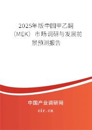 2025年版中國(guó)甲乙酮(MEK)市場(chǎng)調(diào)研與發(fā)展前景預(yù)測(cè)報(bào)告 2025年版中國(guó)甲乙酮(MEK)市場(chǎng)調(diào)研與發(fā)展前景預(yù)測(cè)報(bào)告