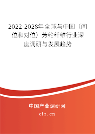 2022-2028年全球與中國（間位和對位）芳綸纖維行業(yè)深度調(diào)研與發(fā)展趨勢