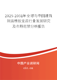 2025-2031年全球與中國(guó)建筑隔震橡膠支座行業(yè)發(fā)展研究及市場(chǎng)前景分析報(bào)告
