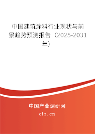 中國建筑涂料行業(yè)現(xiàn)狀與前景趨勢預測報告(2025-2031年) 中國建筑涂料行業(yè)現(xiàn)狀與前景趨勢預測報告(2025-2031年)