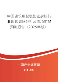 中國建筑用聚氨酯密封膠行業(yè)現(xiàn)狀調(diào)研分析及市場(chǎng)前景預(yù)測(cè)報(bào)告(2025年版) 中國建筑用聚氨酯密封膠行業(yè)現(xiàn)狀調(diào)研分析及市場(chǎng)前景預(yù)測(cè)報(bào)告(2025年版)