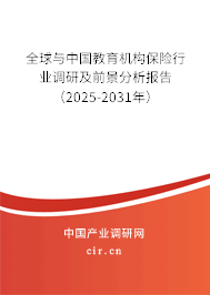 全球與中國教育機構保險行業(yè)調(diào)研及前景分析報告（2025-2031年）