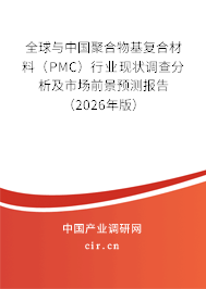 全球與中國(guó)聚合物基復(fù)合材料(PMC)行業(yè)現(xiàn)狀調(diào)查分析及市場(chǎng)前景預(yù)測(cè)報(bào)告(2026年版) 全球與中國(guó)聚合物基復(fù)合材料(PMC)行業(yè)現(xiàn)狀調(diào)查分析及市場(chǎng)前景預(yù)測(cè)報(bào)告(2026年版)