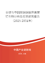 全球與中國聚醚醚酮界面螺釘市場分析及前景趨勢報(bào)告（2025-2031年）