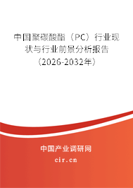中國聚碳酸酯(PC)行業(yè)現(xiàn)狀與行業(yè)前景分析報(bào)告(2026-2032年) 中國聚碳酸酯(PC)行業(yè)現(xiàn)狀與行業(yè)前景分析報(bào)告(2026-2032年)