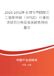 2026-2032年全球與中國聚乙二醇單甲醚(MPEG)行業(yè)現(xiàn)狀研究分析及發(fā)展趨勢預(yù)測報(bào)告 2026-2032年全球與中國聚乙二醇單甲醚(MPEG)行業(yè)現(xiàn)狀研究分析及發(fā)展趨勢預(yù)測報(bào)告