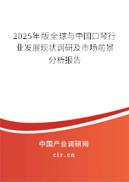 2025年版全球與中國口琴行業(yè)發(fā)展現(xiàn)狀調(diào)研及市場前景分析報告