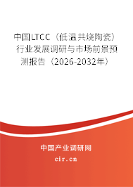中國LTCC（低溫共燒陶瓷）行業(yè)發(fā)展調研與市場前景預測報告（2026-2032年）